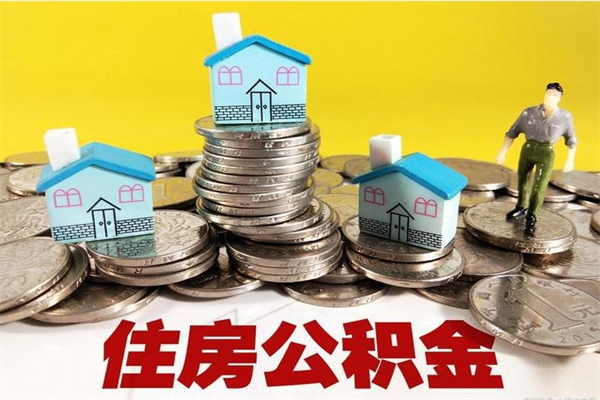 武汉离职公积金封存多久可以取（办理离职公积金封存多久能显示）