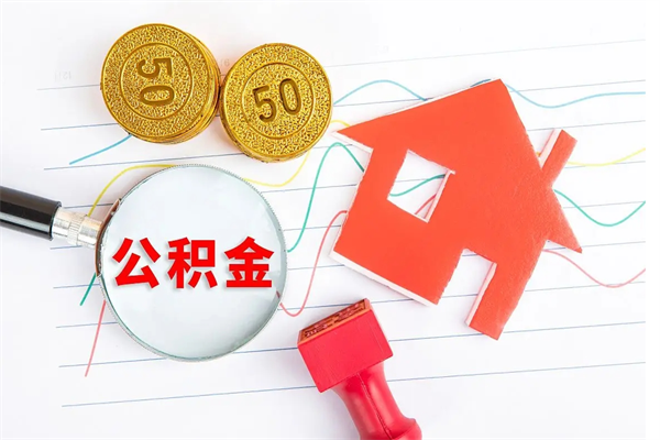 武汉公积金的封存和提（公积金封存提取什么意思）