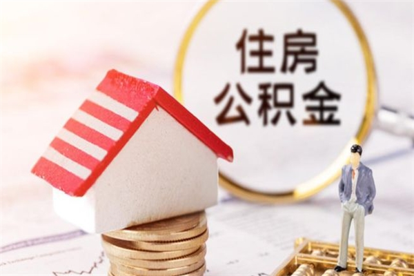武汉我的公积金封存了怎么取出来（住房公积金封存了怎么取）