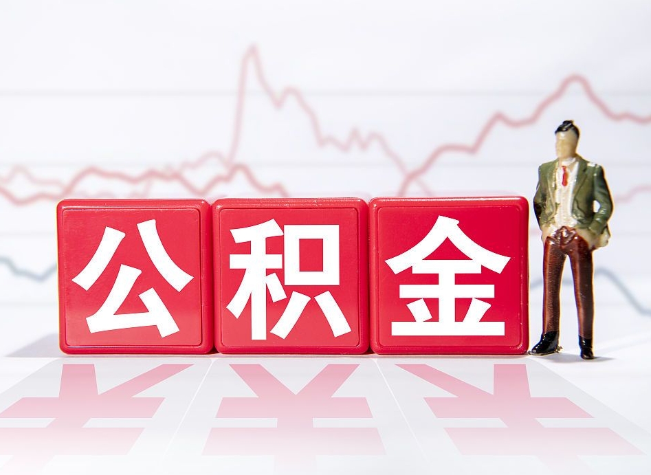 武汉封存的公积金怎么提（已封存的公积金如何提取）