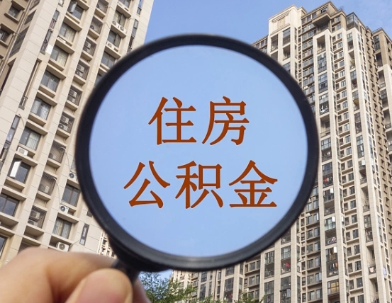 武汉外地人公积金提出（外地人员住房公积金提取需要什么材料）